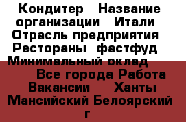 Кондитер › Название организации ­ Итали › Отрасль предприятия ­ Рестораны, фастфуд › Минимальный оклад ­ 35 000 - Все города Работа » Вакансии   . Ханты-Мансийский,Белоярский г.